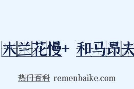 木兰花慢+和马昂夫是什么意思的图片